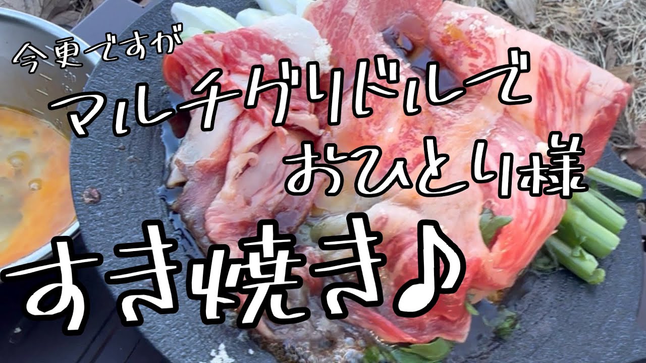 マルチグリドルですき焼き独り占め！