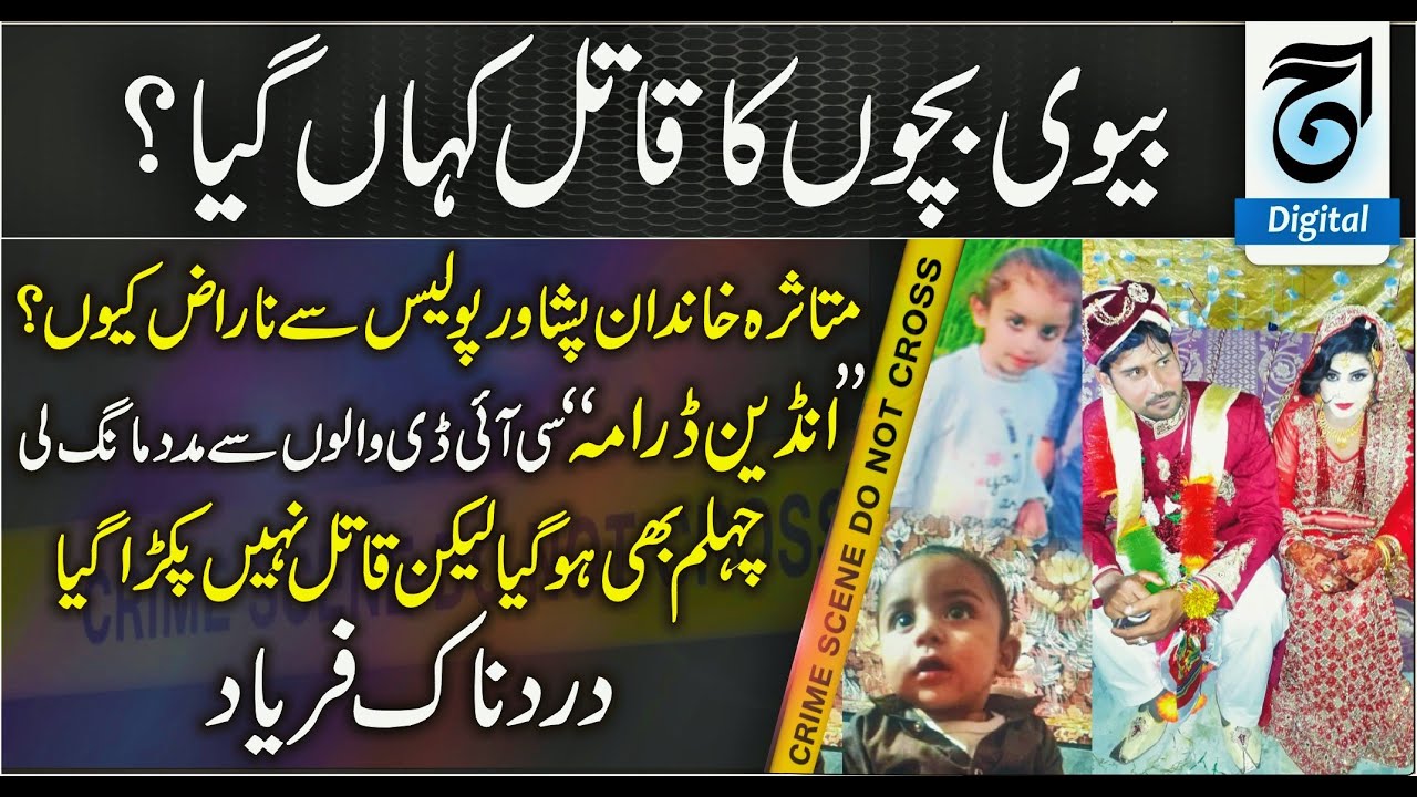 Killer of Wife & Children Still Free in Peshawar | Family Turns to CID India