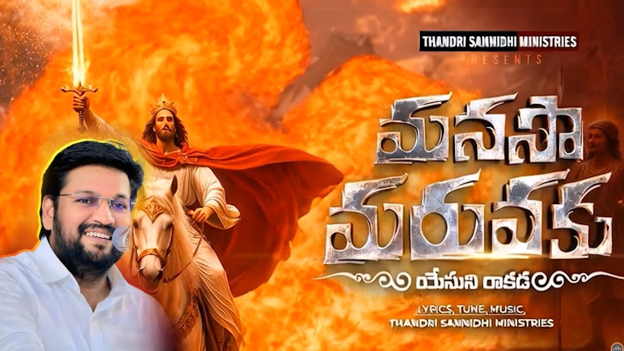 మనసా మరువకు యేసుని రాకడ #thandrisannidhiministries #songs, #worship, #live, #macherla