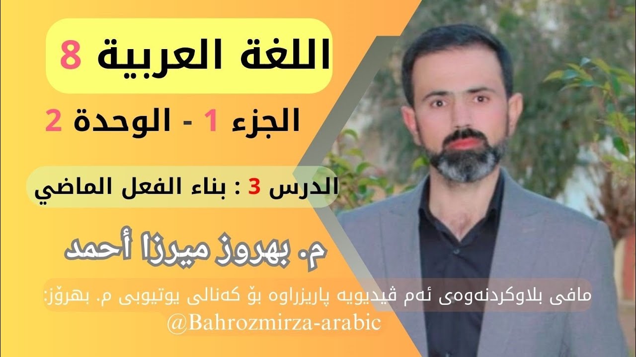 عەرەبی 8 - وەرزی1- وەحدەی 2 - وانەی 3 - القواعد - بناء الفعل الماضي - م.بهروز ميرزا أحمد