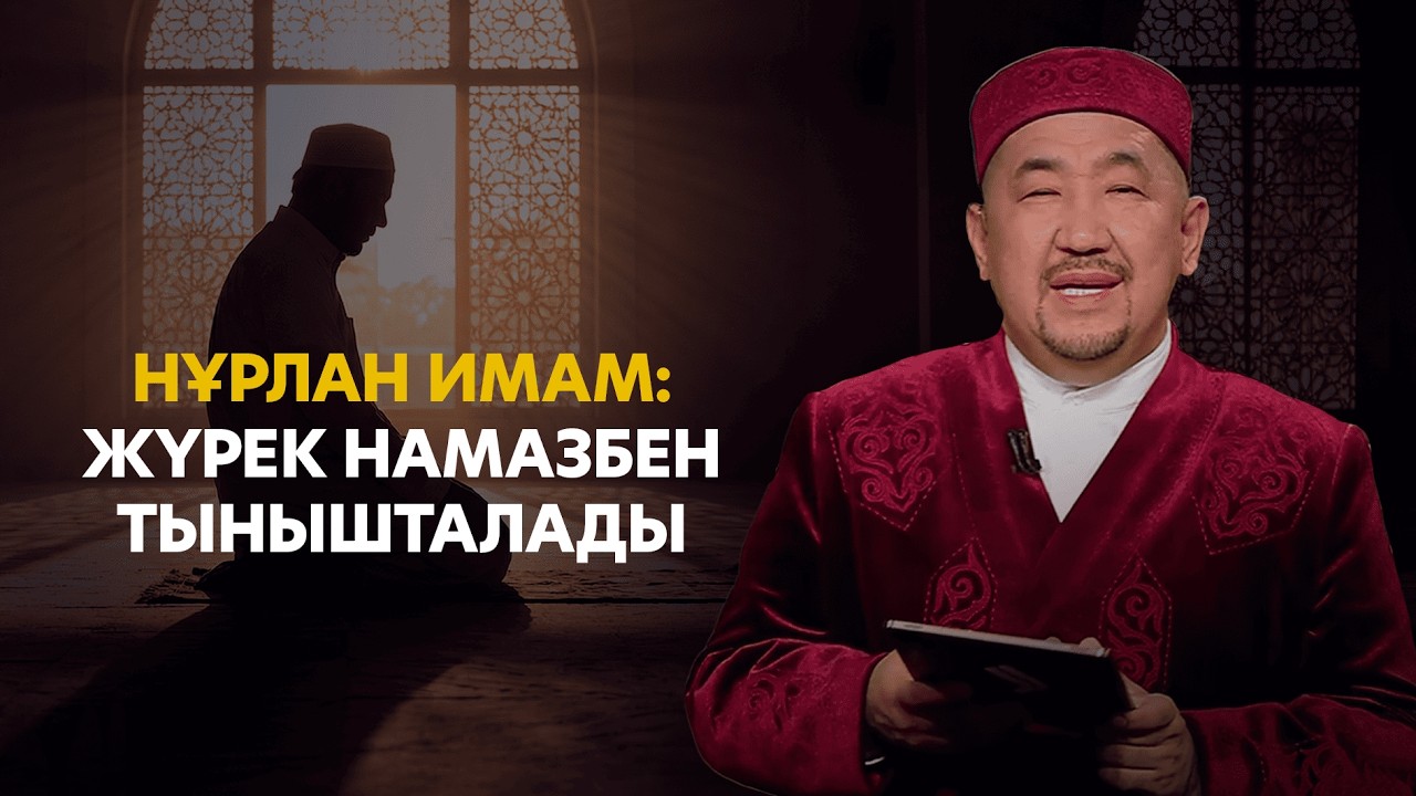 Нұрлан имам: Сабыр - Мұсылманның басты сипаты | Ораза қабыл болсын!