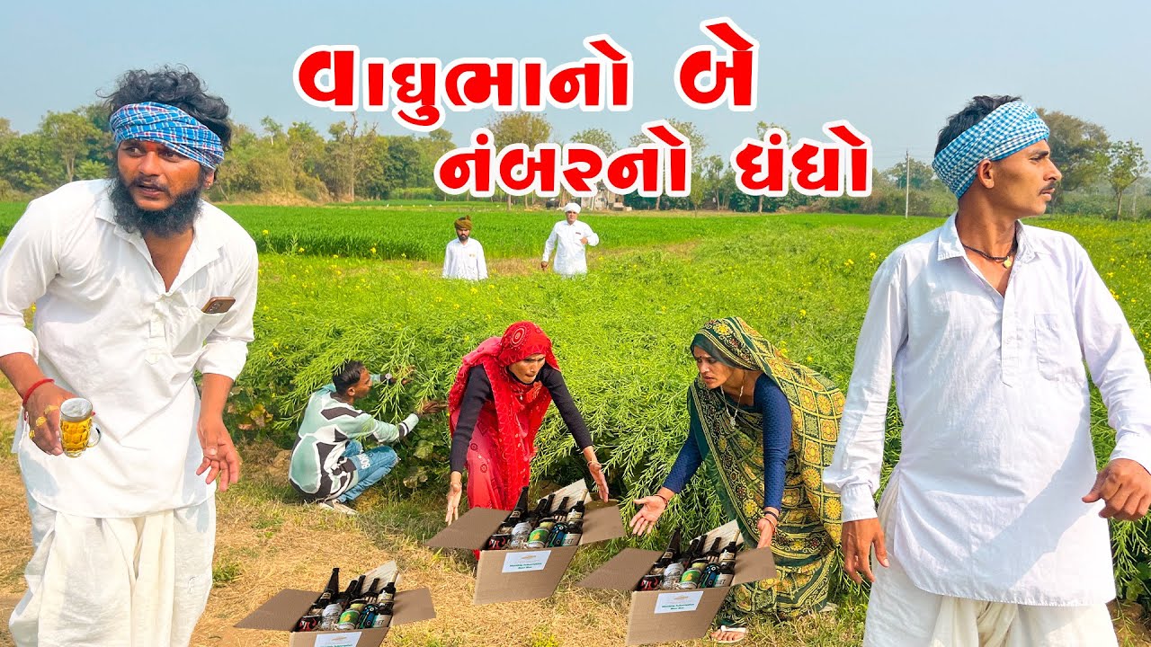 વાઘુભાનો બે નંબરનો ધંધો || Vaghubha No Be Nombar No Dhandho || #vaghubha Jahuma Tigar