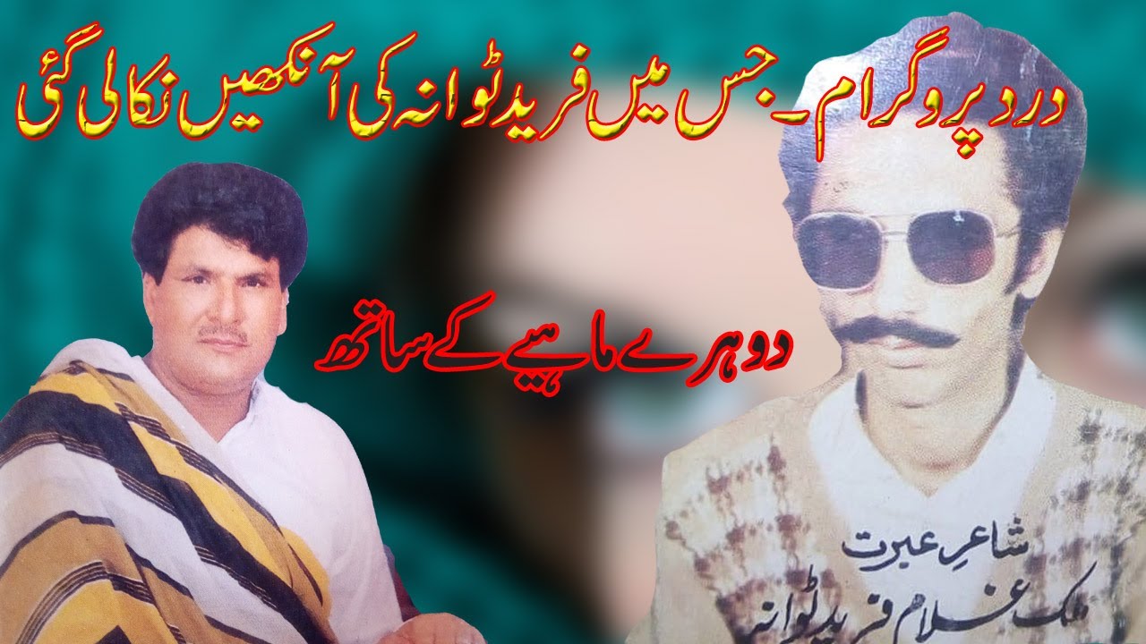 Dohray Mahiay 14 | Basheer Ahmed Choki Bhagat