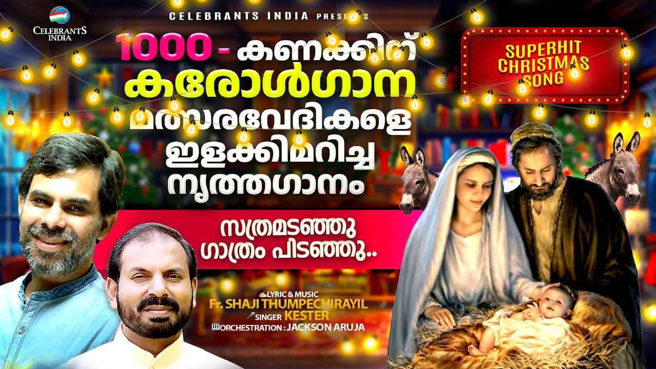 SATHRAMADANJU | DANCE FOR STAGE | KESTER | FR. SHAJI THUMPECHIRAYIL |  ST. THOMAS CHURCH KANAMALA