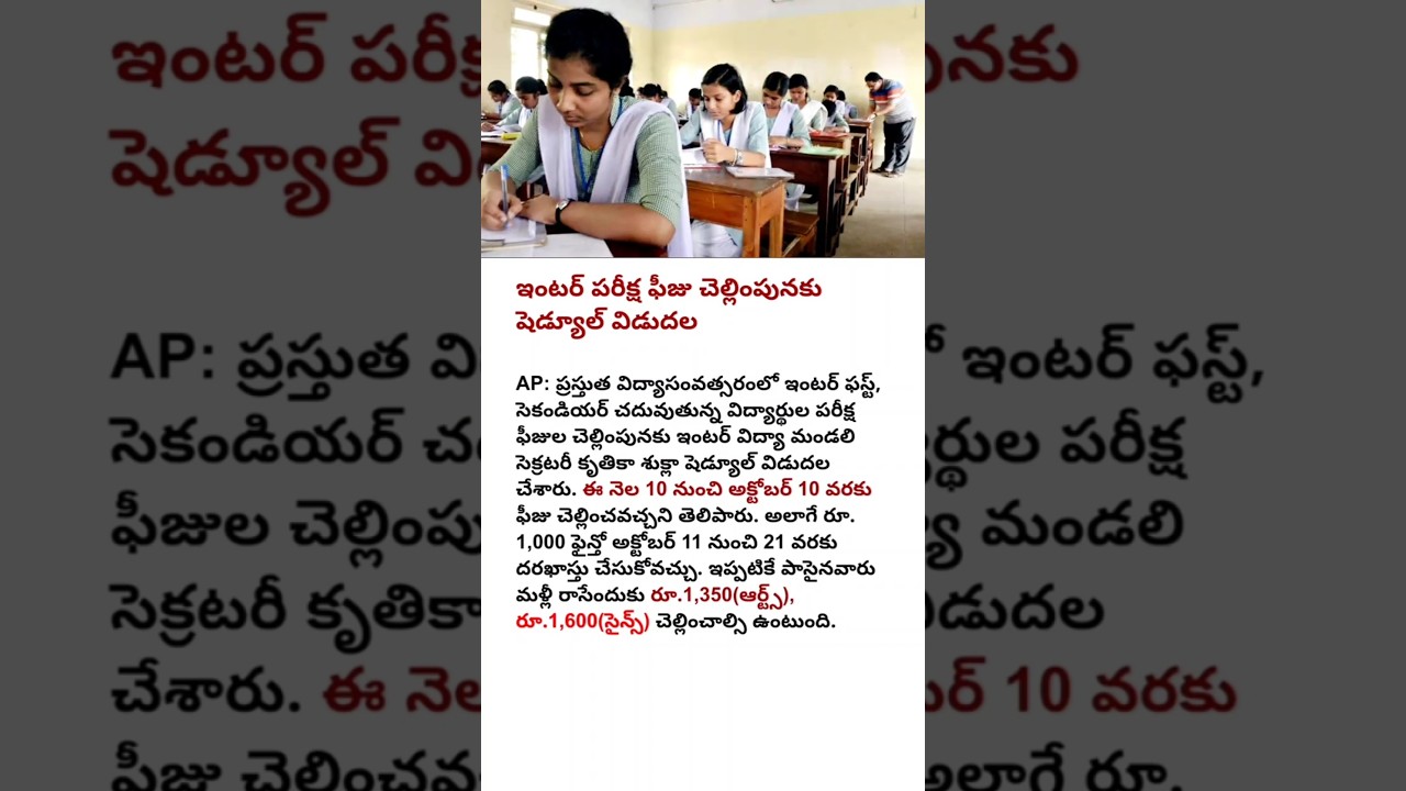 AP inter exam fee #apinterexams #intermediate #examfees #interexam #interexams2025 #intermidiate
