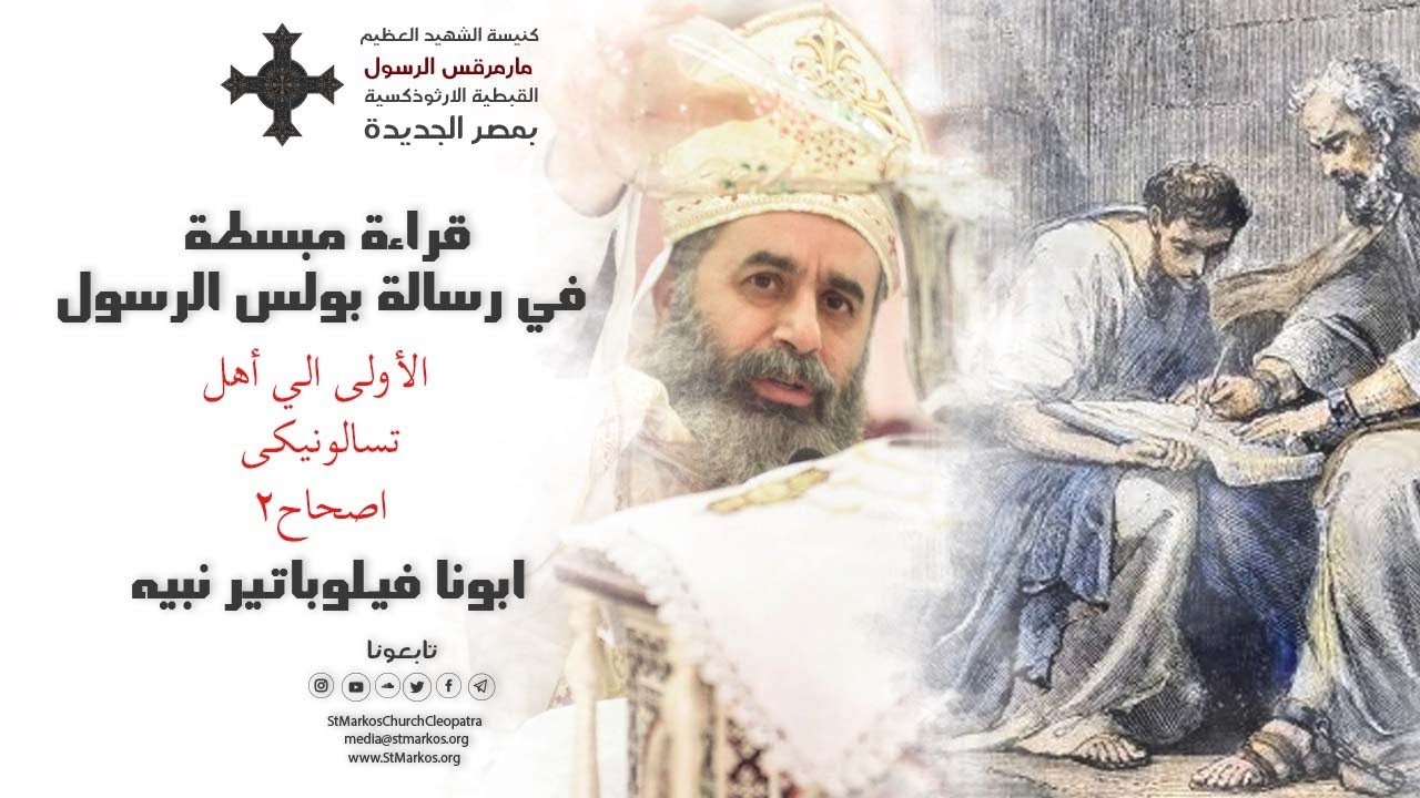 قراءة مبسطة في رسالة بولس الرسول الاولى الى تسالونيكي | الاصحاح الثاني | ابونا فيلوباتير نبيه