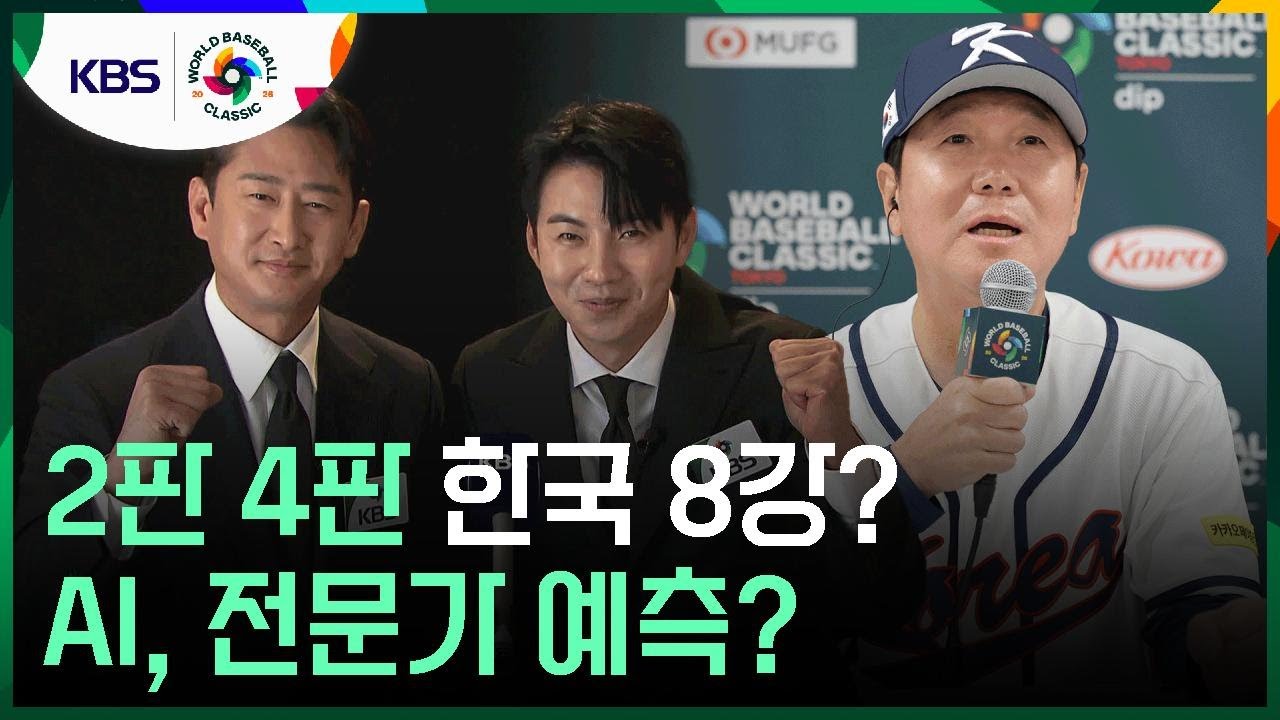 2판 4판, 한국 8강? ‘한·미·일 기자+AI’의 예측은? [9시 뉴스] / KBS  2026.03.04.