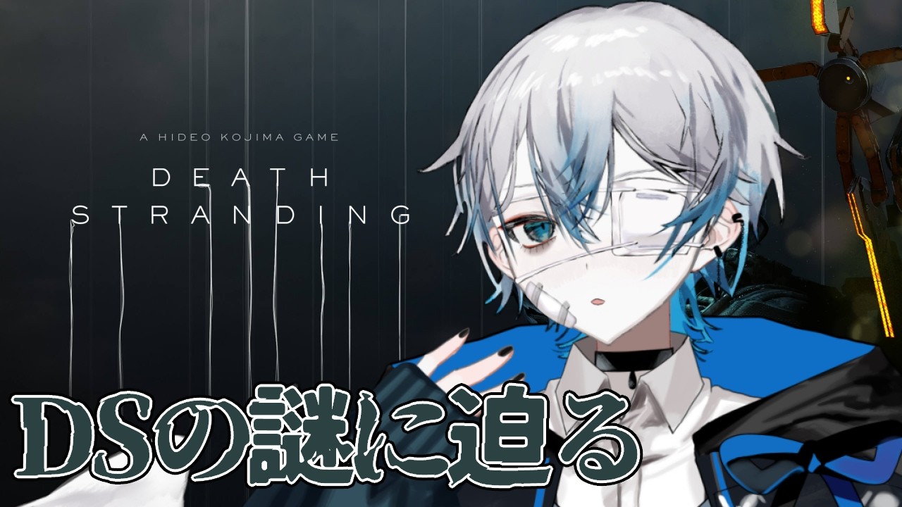 【DEATH STRANDING】DSの謎に迫る【巡/Vtuber】