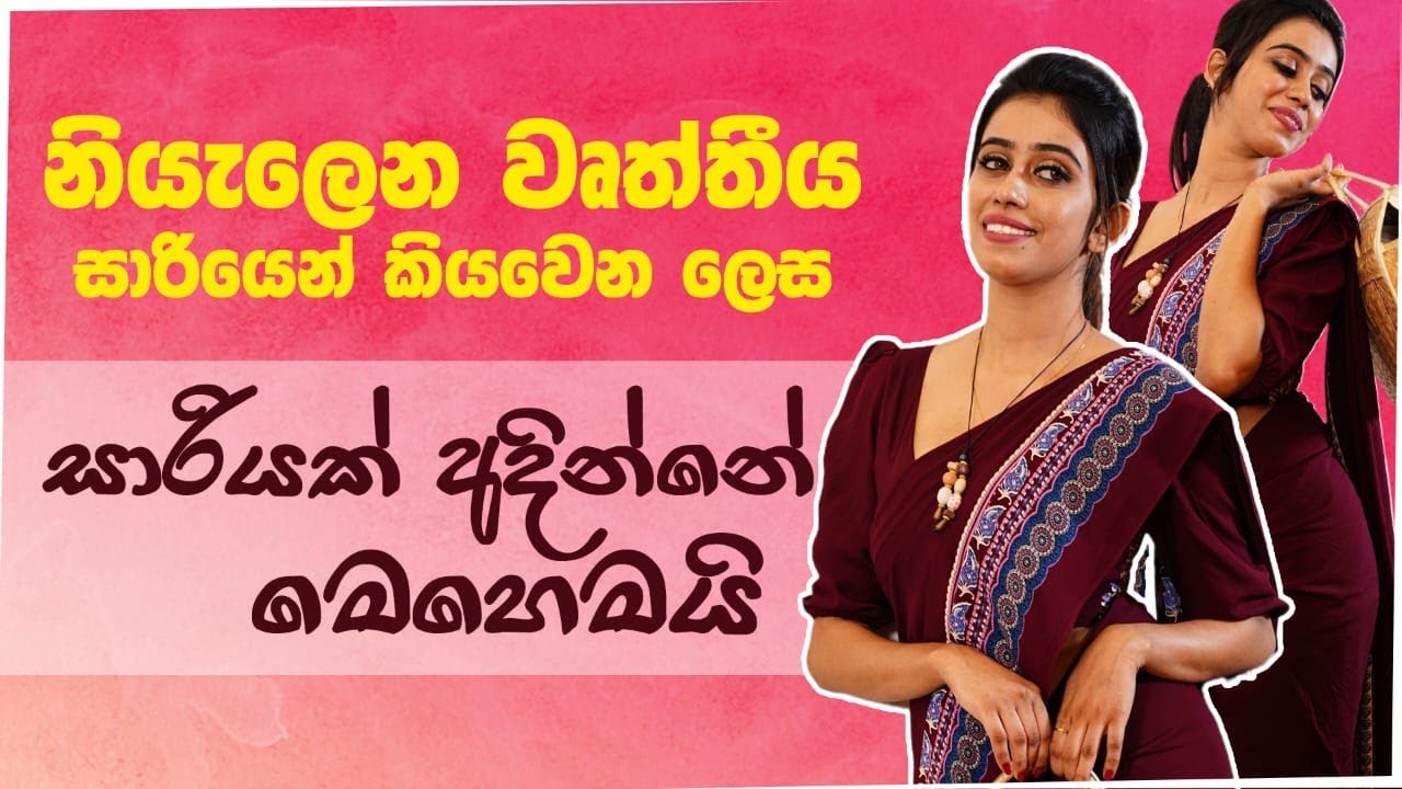 නියැලෙන වෘත්තිය සාරියෙන් කියවෙන ලෙස සාරියක් අදින්නේ මෙහෙමයි.