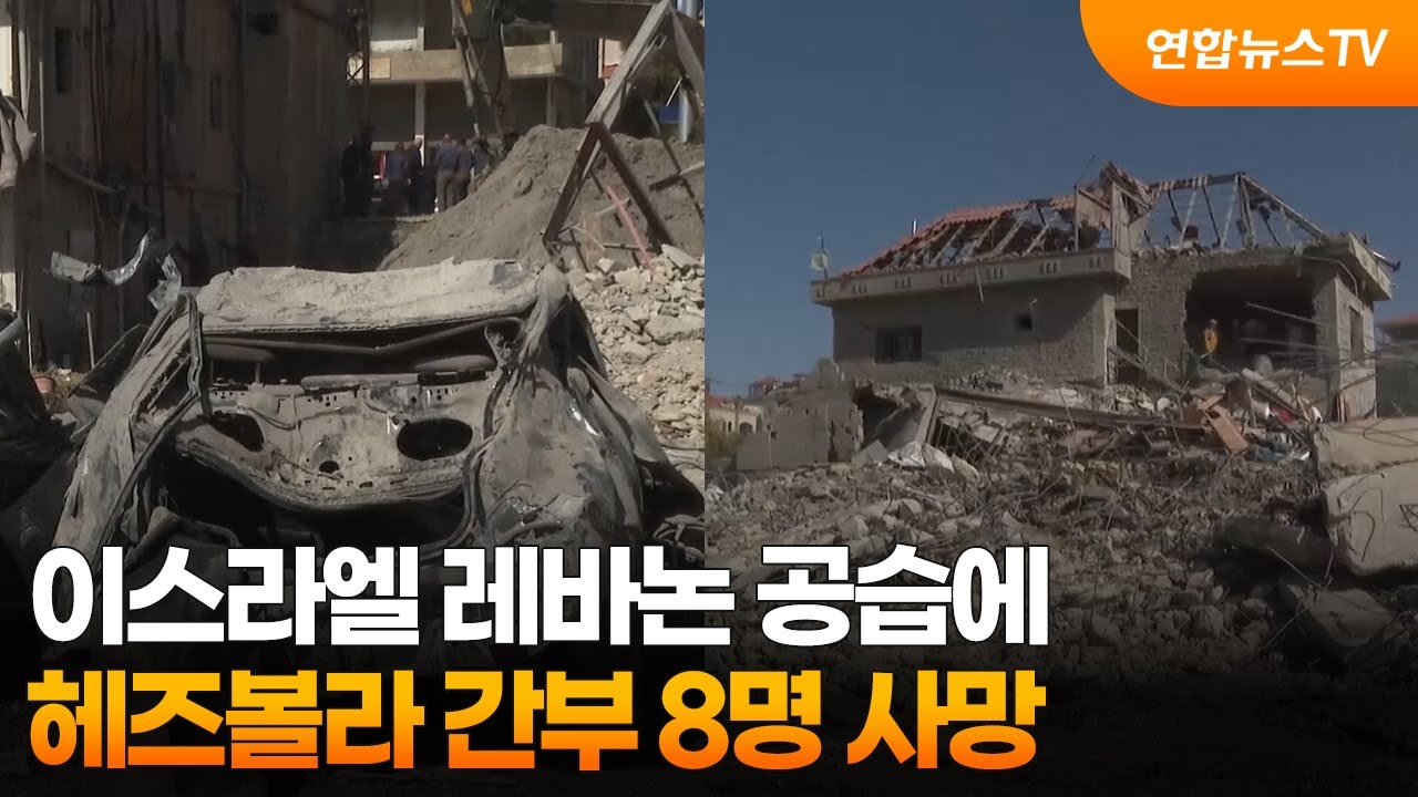 이스라엘 레바논 공습에 헤즈볼라 간부 8명 사망 / 연합뉴스TV (YonhapnewsTV)