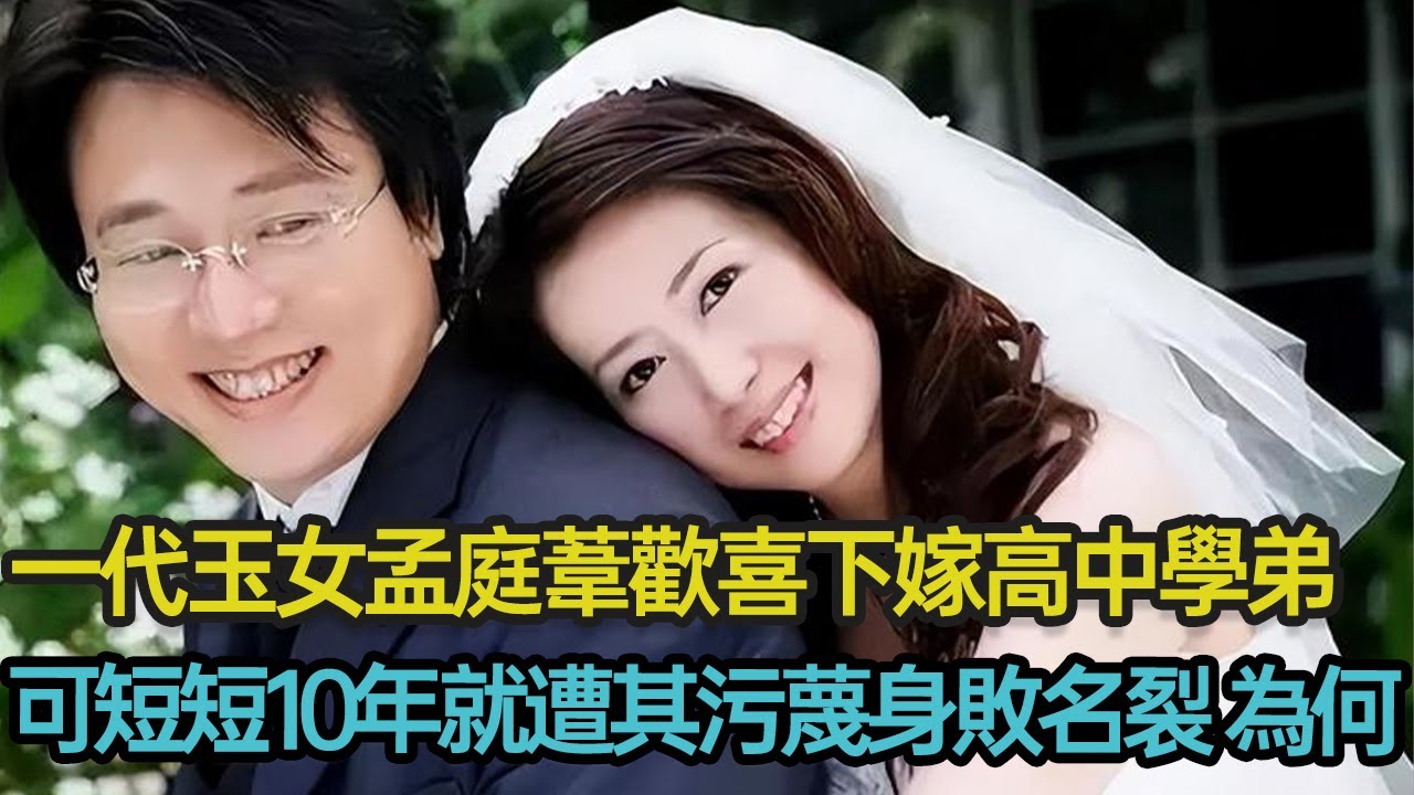 臺灣一代玉女孟庭葦歡喜下嫁高中學弟，短短10年竟遭前夫出軌污蔑，最終靠11歲兒子出面力挺全身而退，這其中發生了什麼？#婚姻 #家庭 #姐弟戀 #臺灣 #孟庭葦 #分享 #幸福人生 #第五情報站