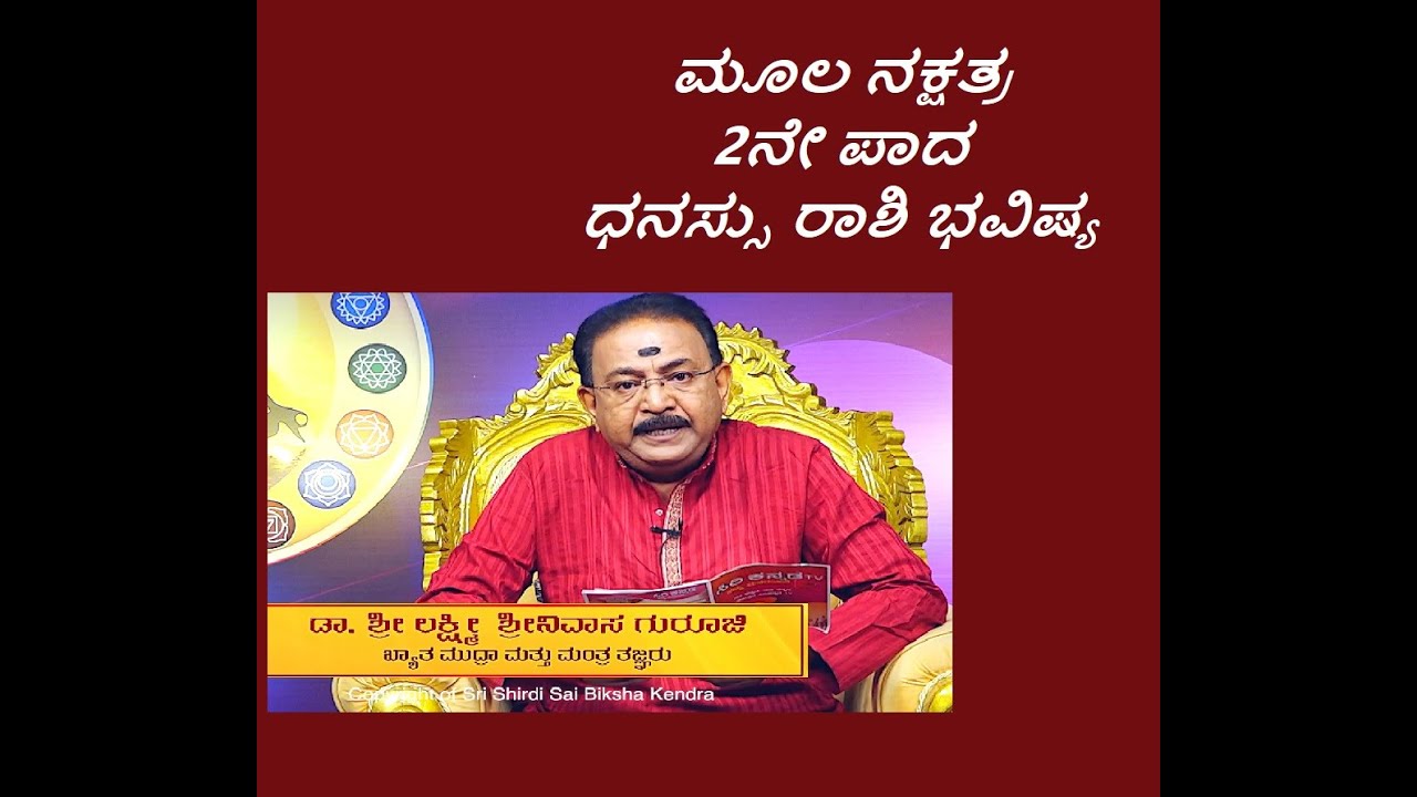 ಮೂಲ ನಕ್ಷತ್ರ 2ನೇ ಪಾದ ಧನಸ್ಸು ರಾಶಿ ಭವಿಷ್ಯ | MOOLA STAR 2ND PADA DHANUR  RASHI -Ep1238 23-Jun-2023