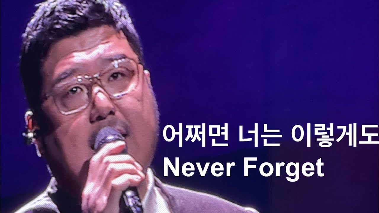 2025 브라운 아이드 소울 콘서트  [ Soul Tricycle ] : 어쩌면 너는 이렇게도 / Never Forget
