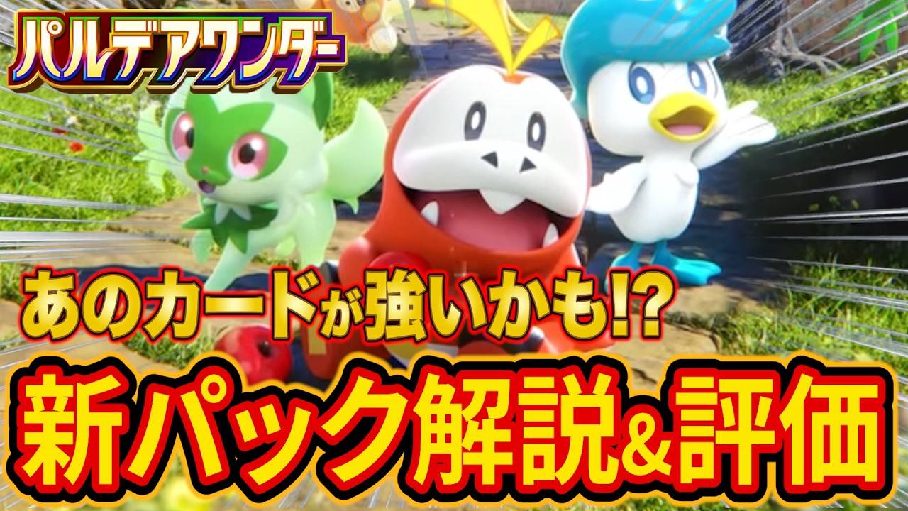 ポケポケ新パック「パルデアワンダー」の新カードをランクマ世界ランカーが解説＆評価！とあるカードが強いかも！？【Pokémon Trading Card Game Pocket】【最強デッキ】
