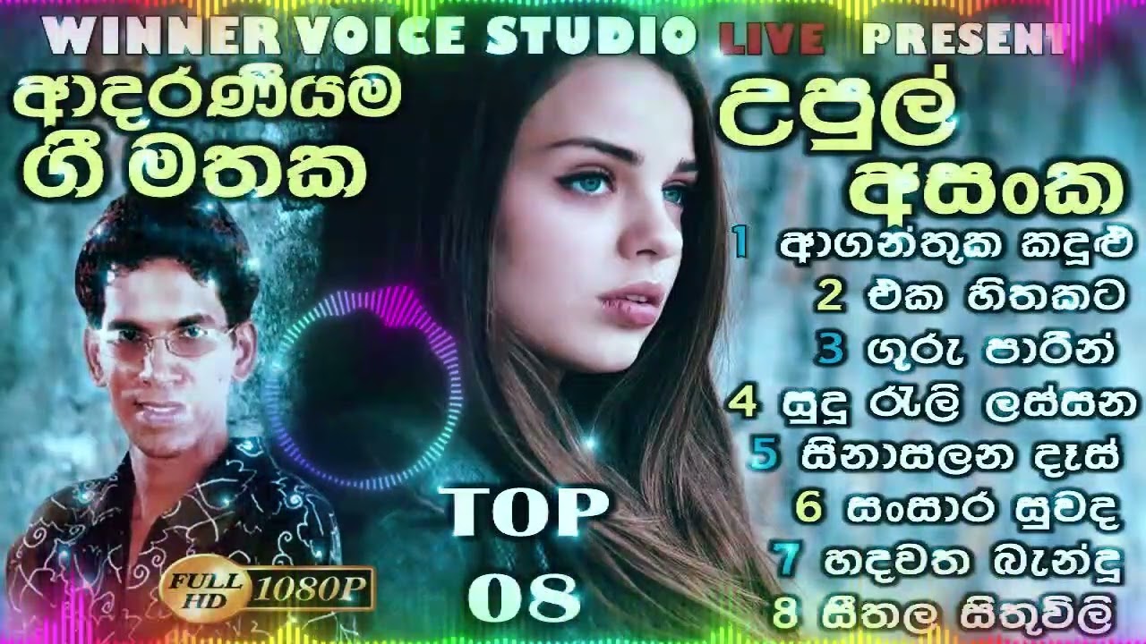 Upul Asanka Best Songs Collection | උපුල් අසංක හොදම 08 | Upul Asanka Popular Songs | Sinhala Songs