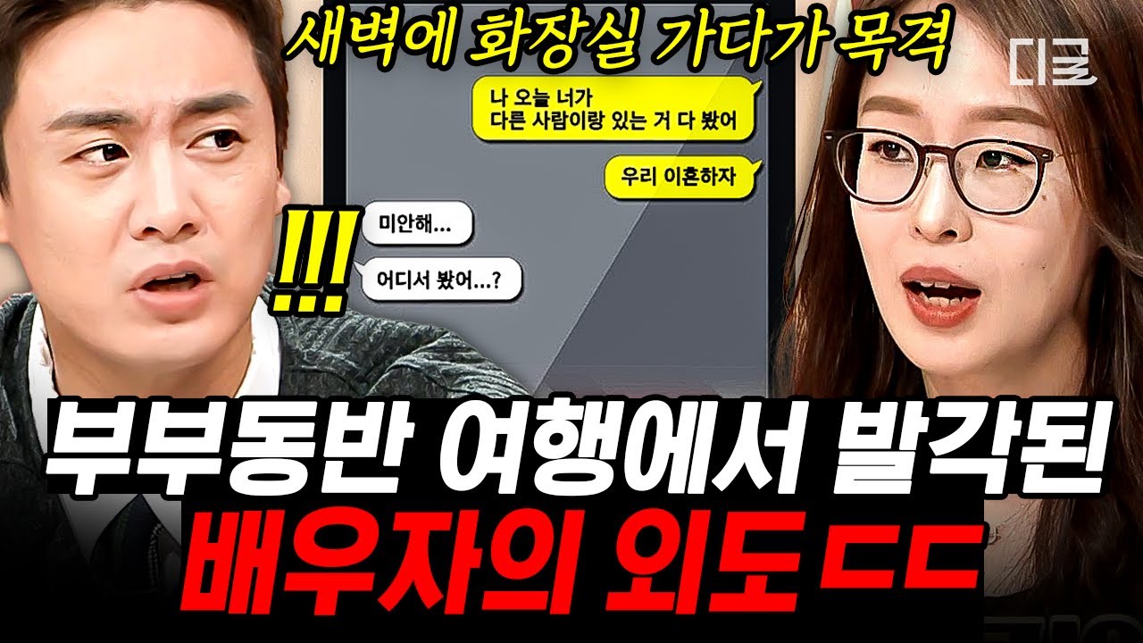 [#프리한닥터W] 부부동반 모임 중 옆방에서 목격한 배우자의 외도💥 막장 드라마 뺨치는 현실 이혼 세계 ㄷㄷ