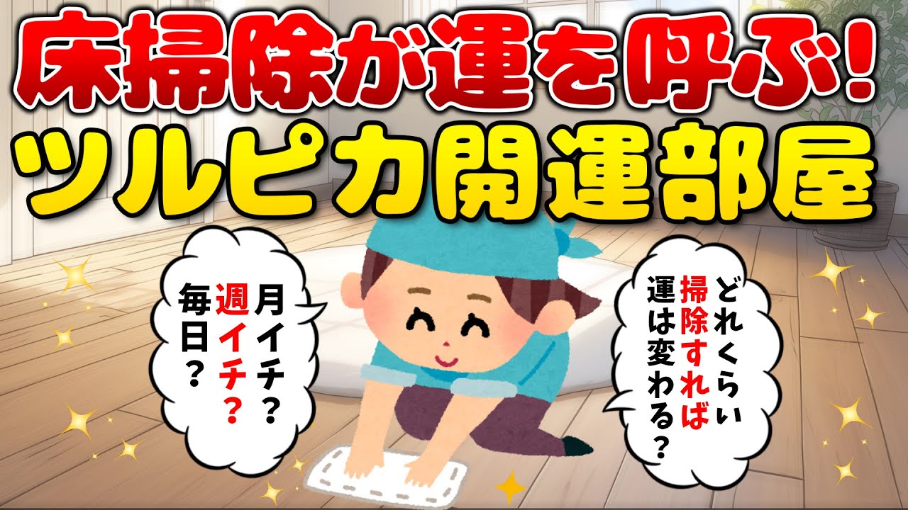 2ch掃除まとめ‼床掃除で運気UP!? ツルピカ開運部屋のつくり方【有益】