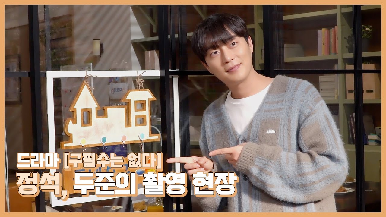 [Behind] 윤두준(YOON DU JUN) - 드라마 `구필수는 없다` 촬영 비하인드