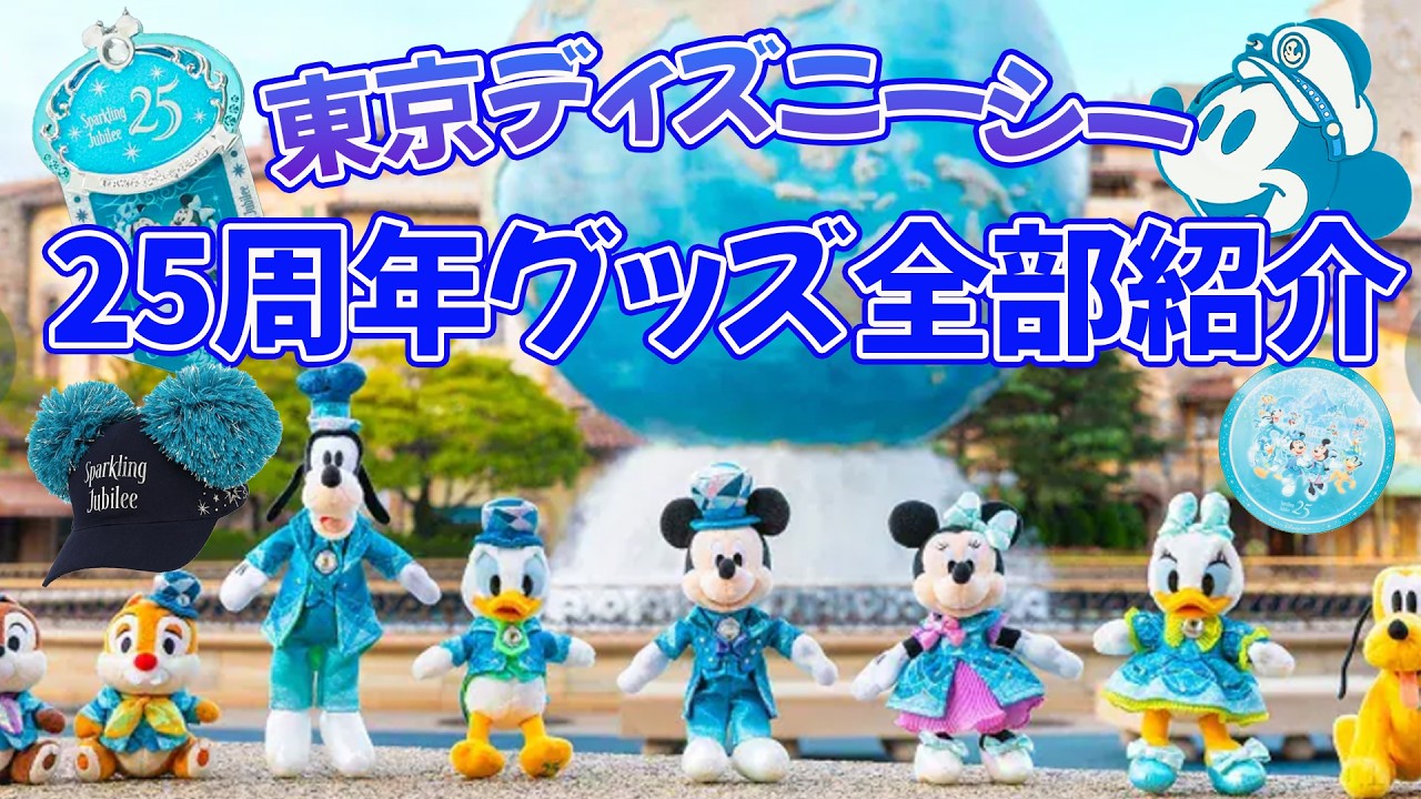 【ディズニー情報】ついに情報解禁！！大量のディズニーシー25周年グッズを全て紹介します！