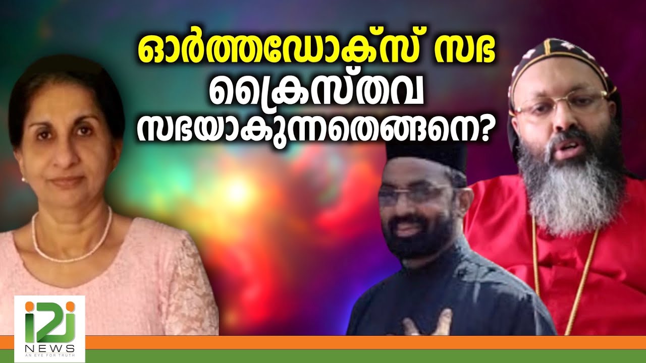 Dr.Susan George | ഓർത്തഡോക്സ് സഭ ക്രൈസ്തവ സഭയാകുന്നതെങ്ങനെ?
