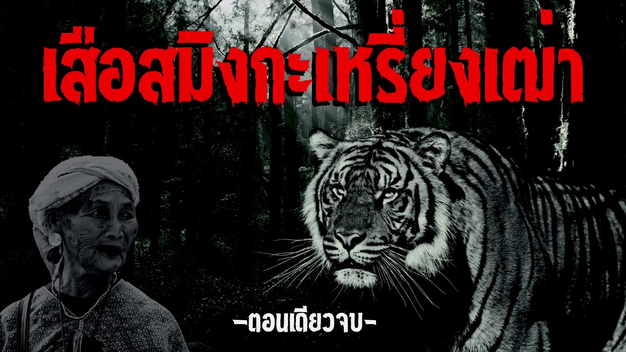 เสือสมิงกะเหรี่ยงเฒ่า (ตอนเดียวจบ)