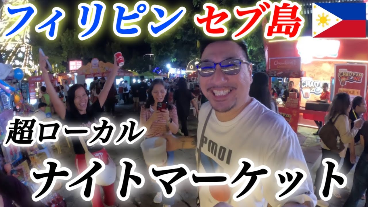 【2026フィリピン情熱旅情編⑨】セブ島のボランティアの準備をして夜はナイトマーケットで呑み倒した金曜日の動画