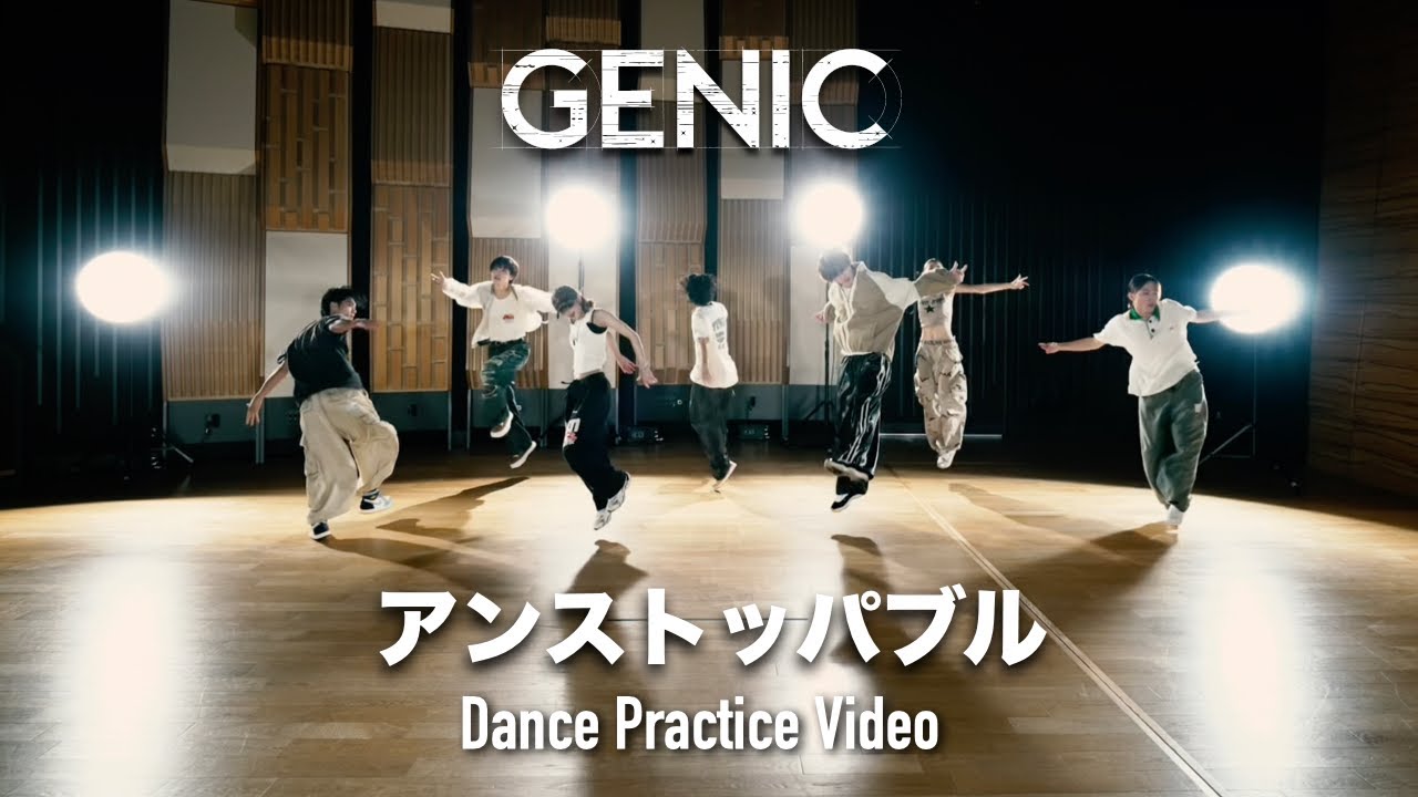GENIC /「アンストッパブル」Official Dance Practice Video