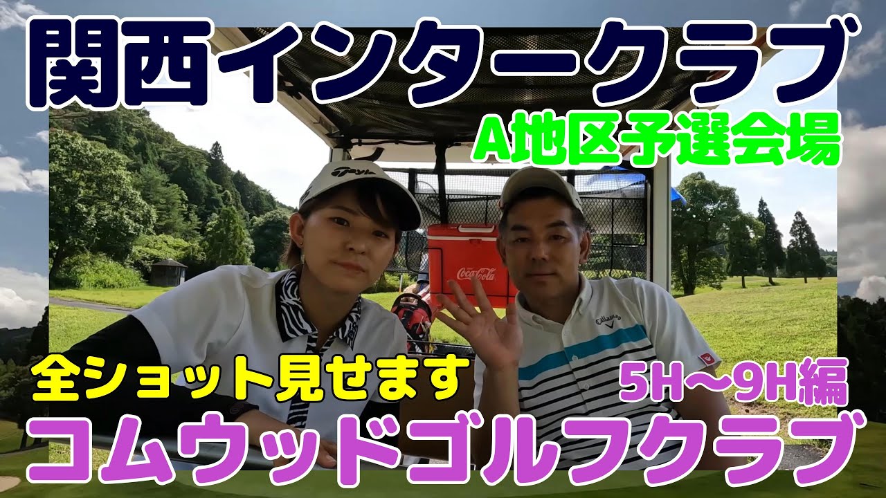 関西インタークラブA地区予選会場のコムウッドゴルフクラブで娘と父でラウンド勝負・・・全ショット見せます。5番ホール～9番ホール編