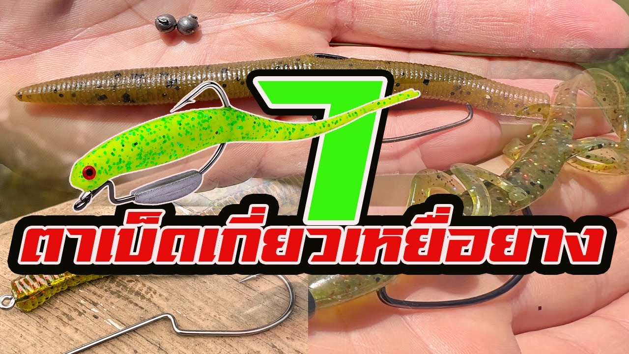 7ตาเบ็ด | เกี่ยวเหยื่อยาง | ที่นิยมใช้