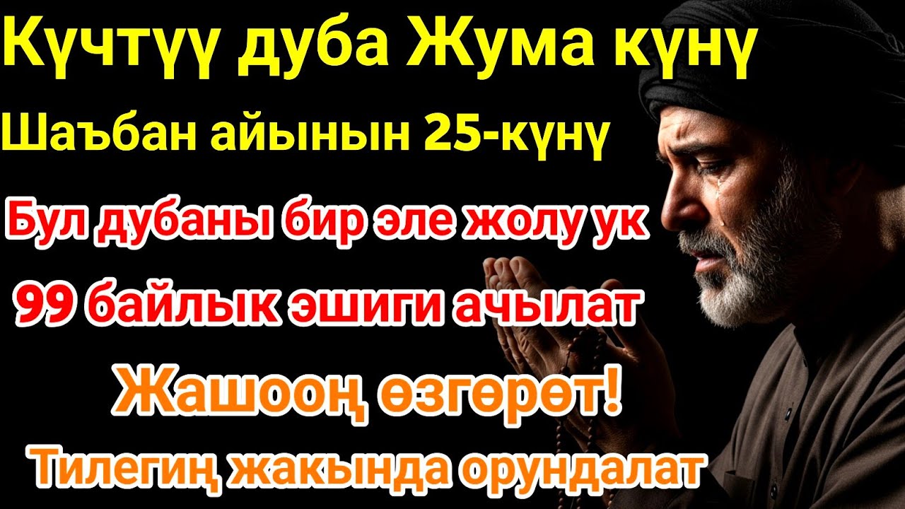 Шаъбан айы жума күнүндөгү ЭҢ КҮЧТҮҮ ДУА!Бардык каалоолор кабыл болот!БАЙЛЫК, ПАЙДА ЖАНА БААКЫТ