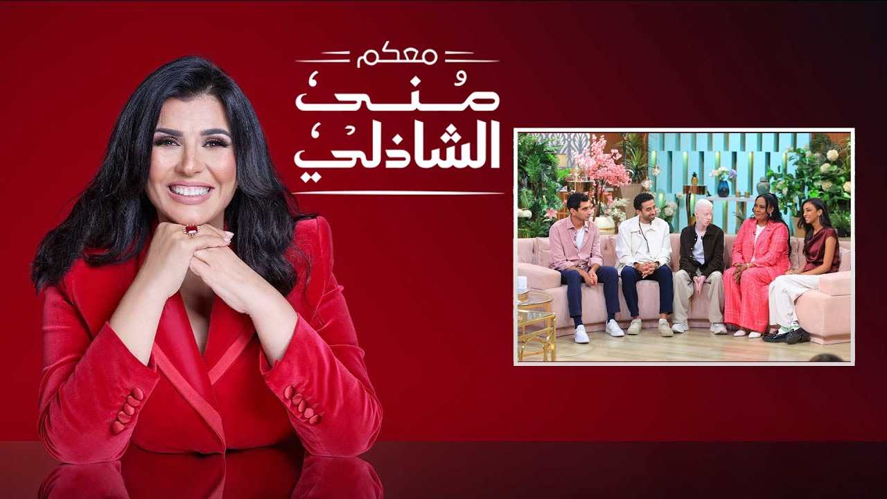 معكم منى الشاذلي | ابطال ضى | الحلقة كاملة | Maakom Mona El Shazly