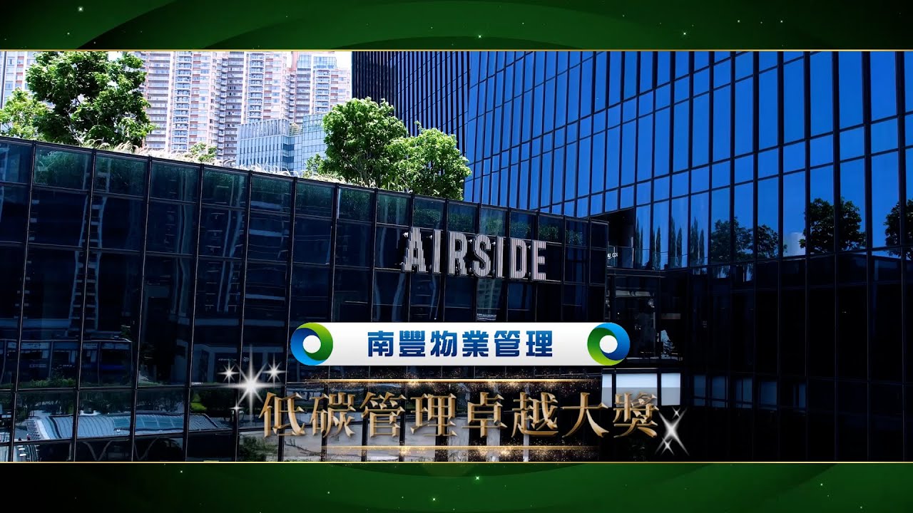 2024創新節能企業大獎 - 低碳管理卓越大獎 : 南豐物業管理