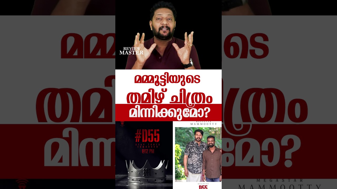 മമ്മൂട്ടിയുടെ തമിഴ് ചിത്രം മിന്നിക്കുമോ? | D55 | Mammooty | Dhanush | Rajkumar Periyasami |