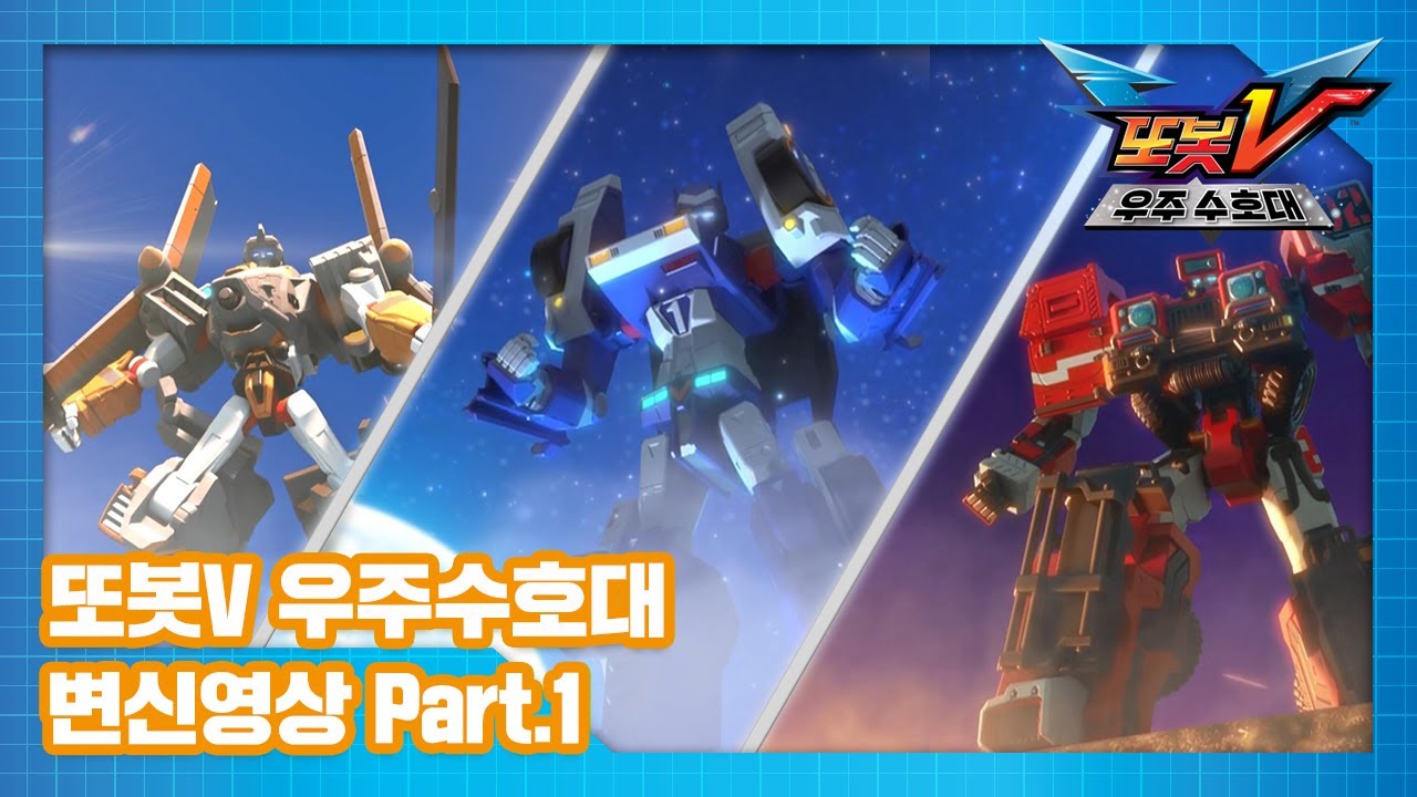 또봇V 우주수호대 변신 모음 Part.1ㅣ타키온, 와일드치프, 제트썬더 [TOBOT V3 SPECIAL]