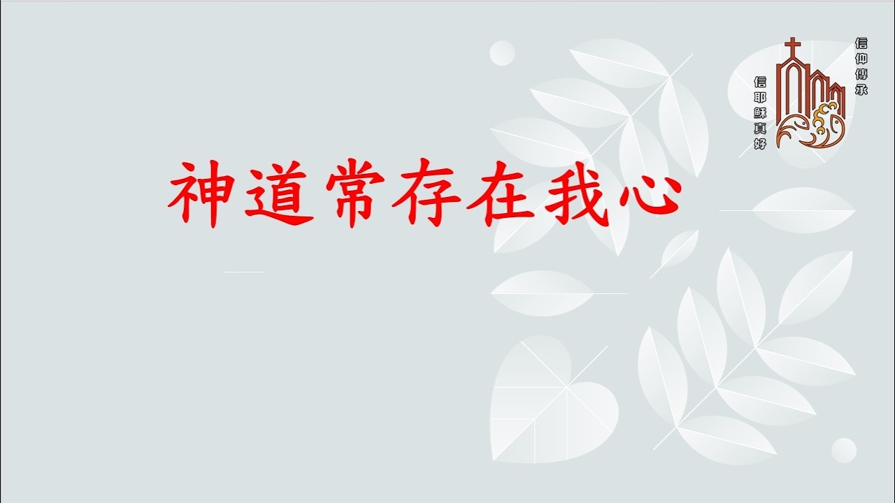 20250518 主日講章：神道常存在我心