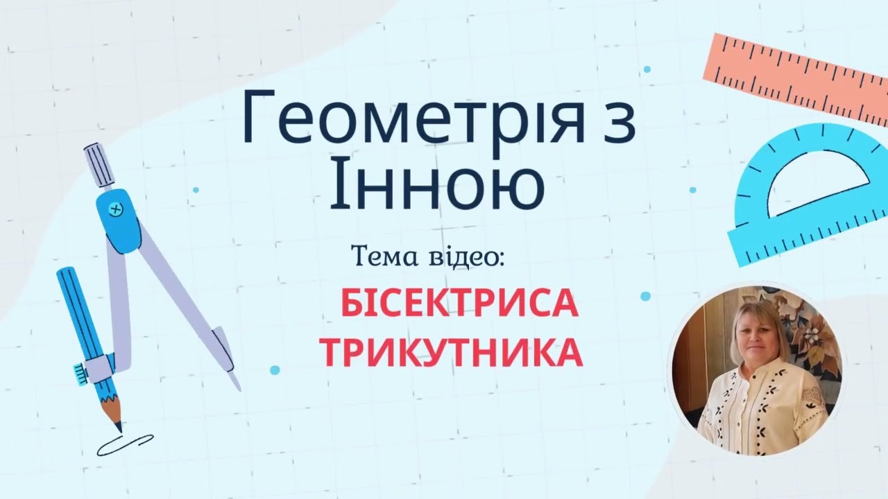 Бісектриса трикутника