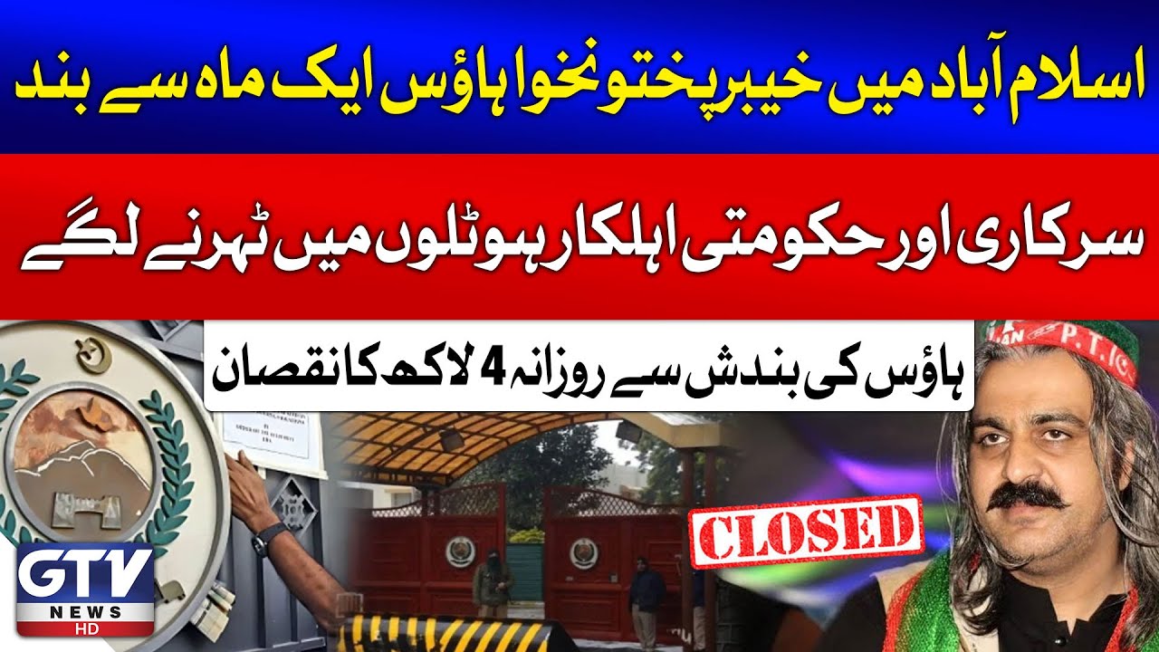 KP House Remains Closed in Islamabad for a Month, Causing Financial Losses