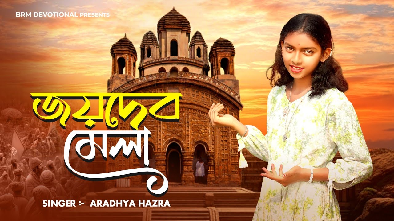 জয়দেব মেলা | Joydev Mela | রাধা কৃষ্ণের মহামিলন | BirbhumJoydev Mela Jela Te Joydeb Mela |  BRM