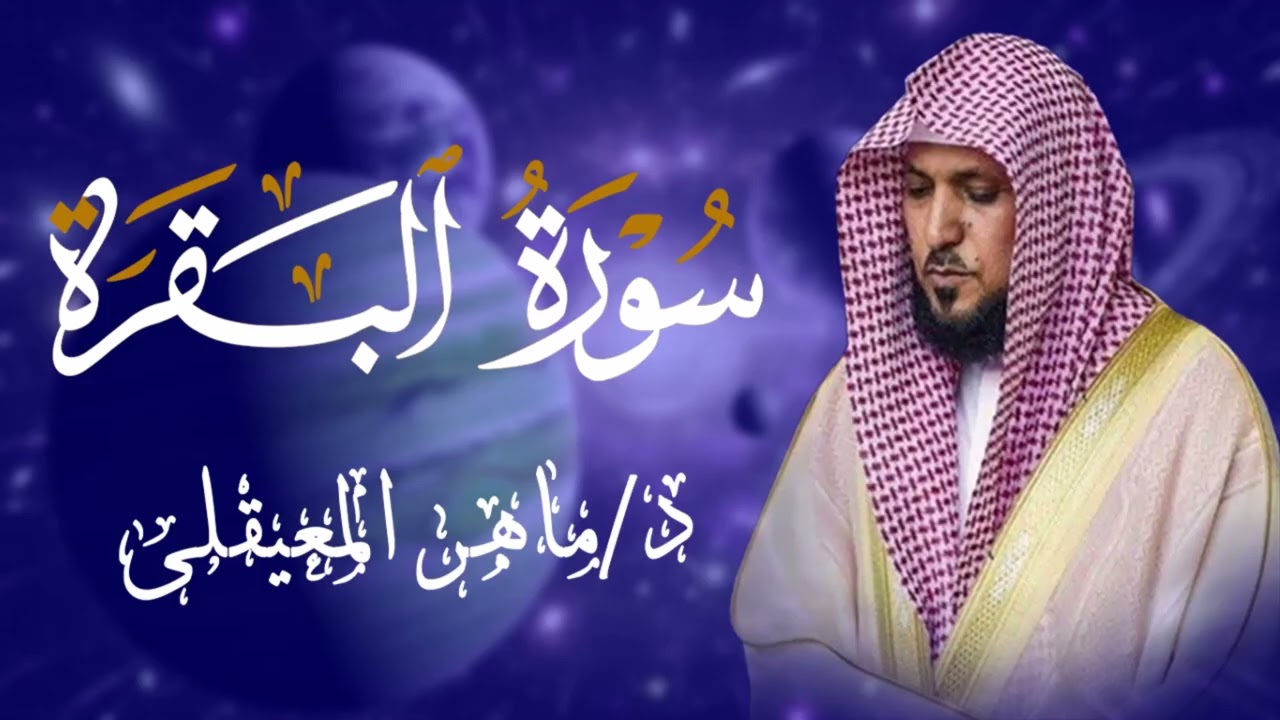 الشيخ ماهر المعيقلي سورة البقرة النسخة الأصلية Surat Al Fatihah Official Audio