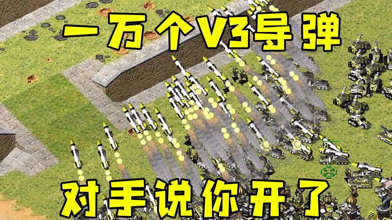红警一万个V3导弹！是地图特性，对手不知道说你开了呀！#红警08 |Red alert 2#紅警08 #08紅警 #紅色警戒