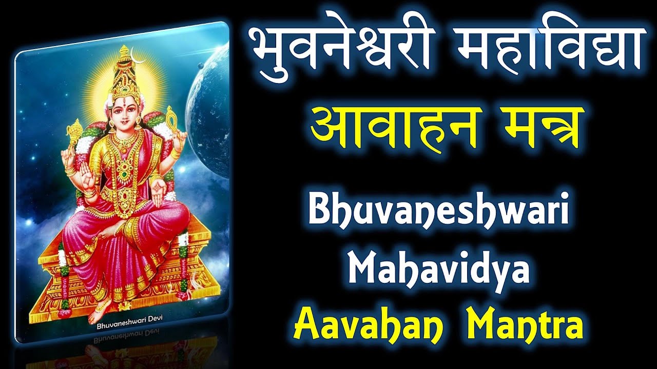 Bhuvaneshwari Mahavidya Aavahan Mantra | भुवनेश्वरी महाविद्या आवाहन मन्त्र | Narayan Dutt Shrimali