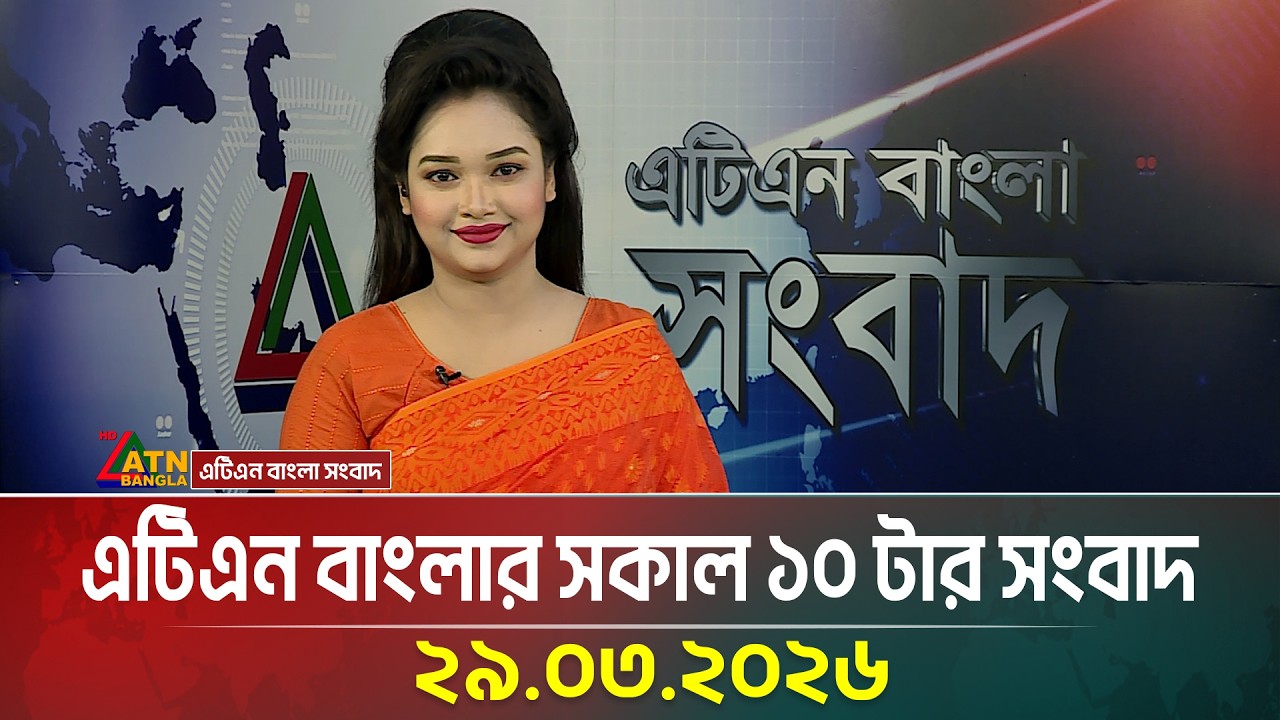 এটিএন বাংলার সকাল ১০ টার সংবাদ | 29.03.2026 | Today News | Ajker News | ATN Bangla News