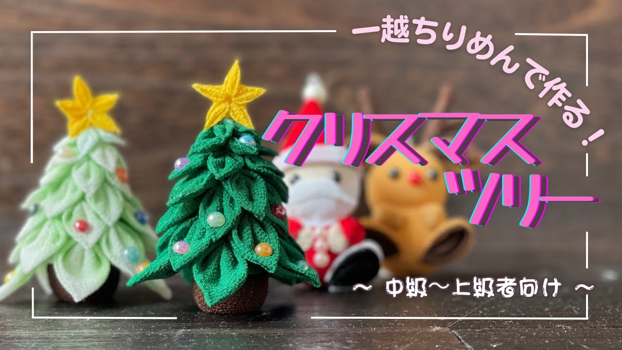 【つまみ細工】小さなクリスマスツリーの作り方。how to make a christmas tree. tsumamizaiku / christmas