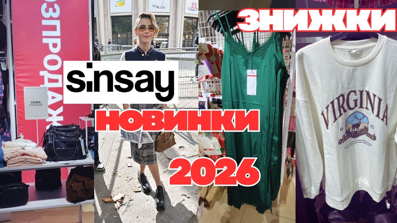SiNSAY МОДГІ Новинки |Знижки % в RESERVED |Нова колекція LC Waikiki