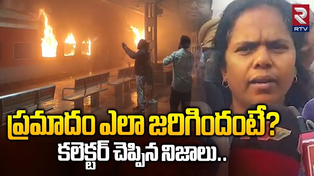 ప్రమాదం ఎలా జరిగిందంటే? |Collector Revealed Facts On Ernakulam Train Fire Accident |Anakapalli | RTV