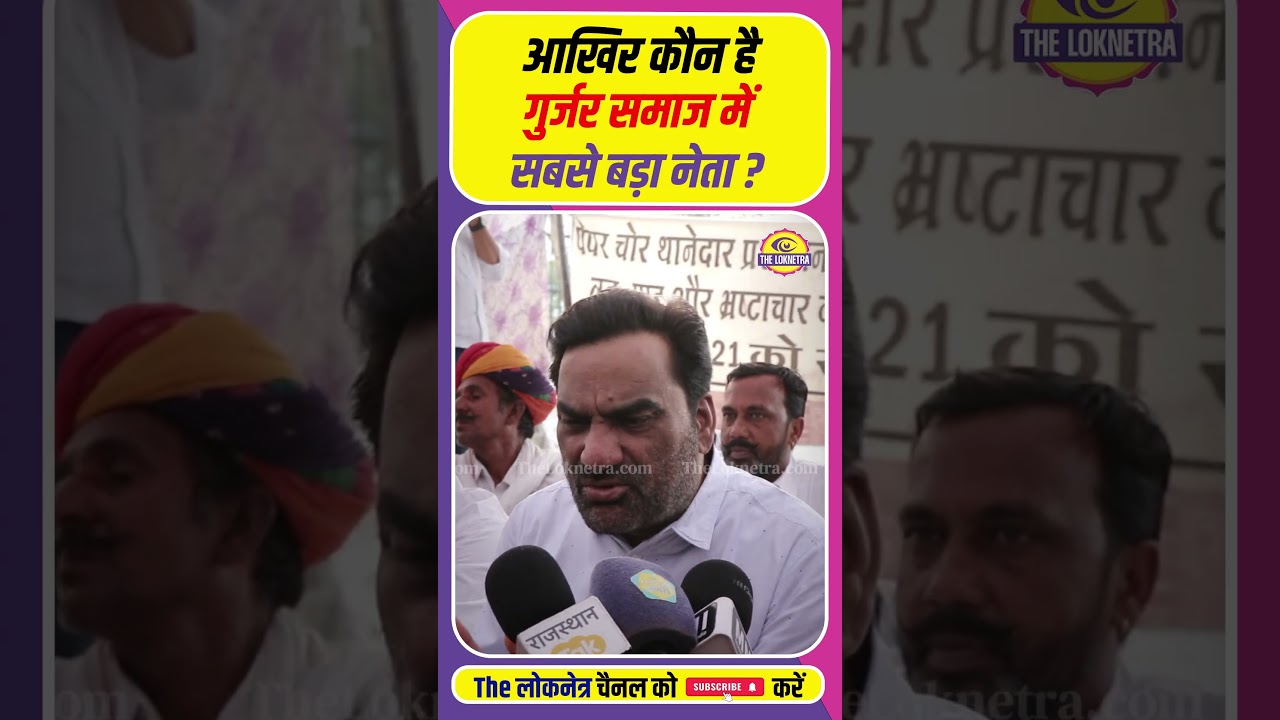 आखिर कौन है गुर्जर समाज में सबसे बड़ा नेता ? #hanumanbeniwal #gurjar #jat #jaat #rajasthan