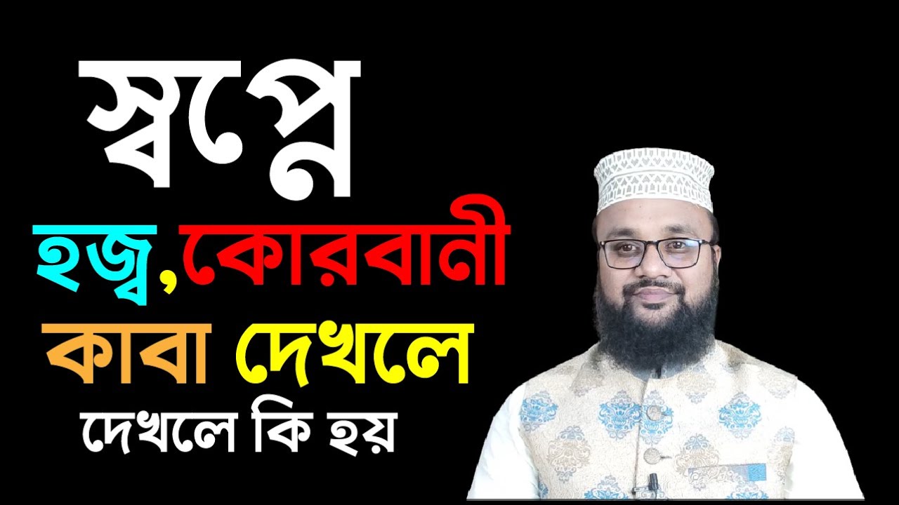 স্বপ্নে হজ্ব করতে দেখলে ও কোরবানী করতে দেখলে এবং কাবা শরীফ দেখলে কি হয় | শায়েখ কাজী আমিন আত তাফহিম