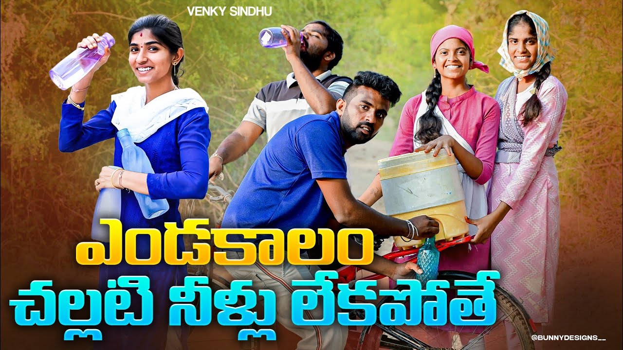 ఎండాకాలం సళ్లటి నీళ్లు లేకపోతే..?💧//Cool water 💦//village comedy videos//sindhu mateti//5star Patas
