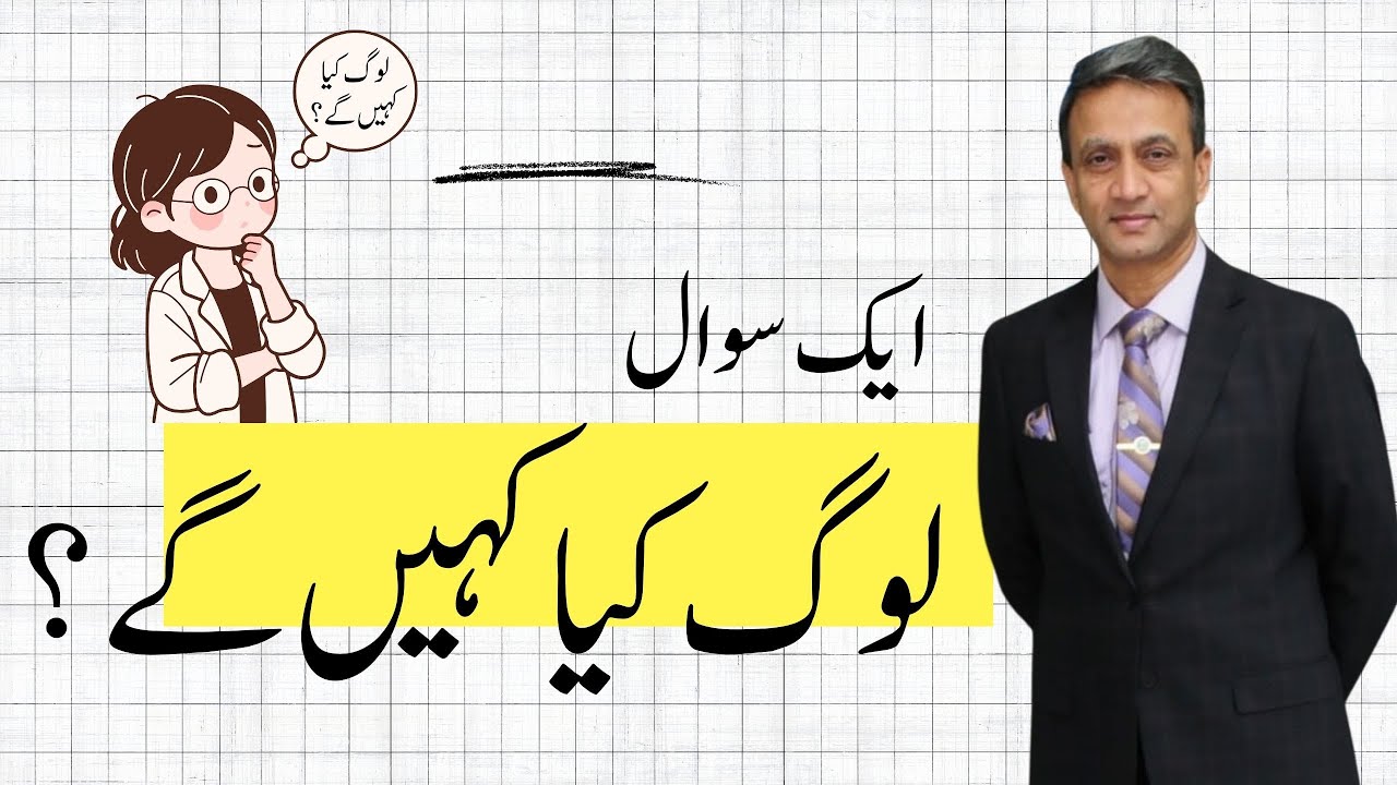 Log Kiya Khaian Gay? | Parents, Society & Student Success | Dr. Muhammad Afzal Baig