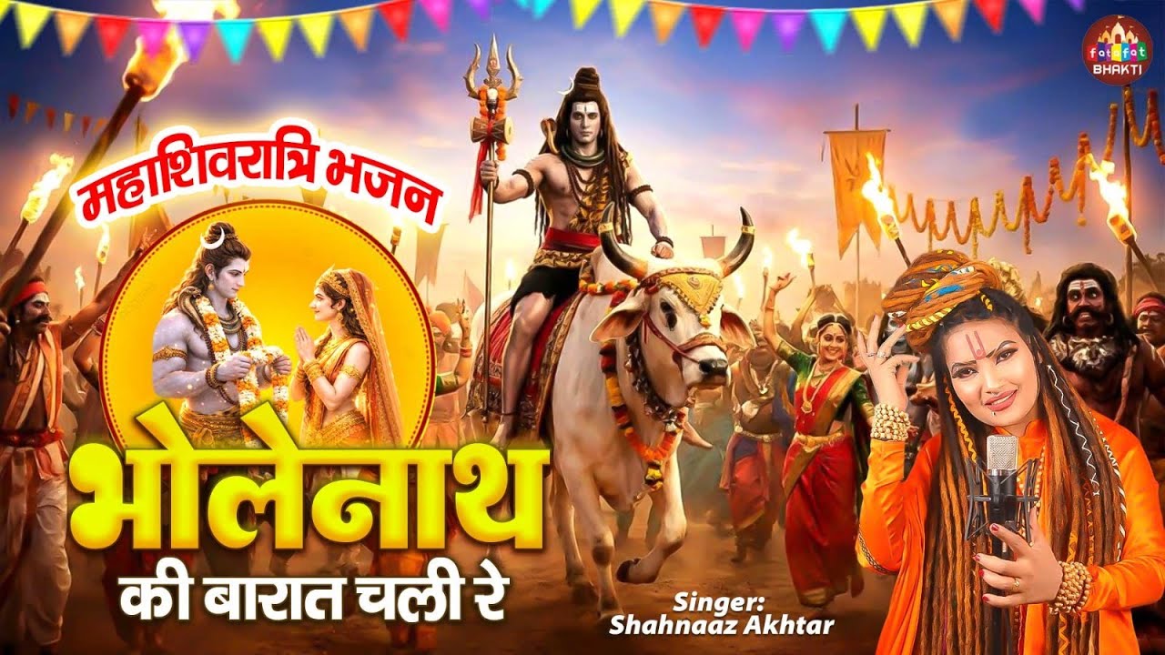 महाशिवरात्रि स्पेशल | Bhole Nath Ki Baraat Chali Re | भोले की बारात | Latest Shivratri  Shiv Song